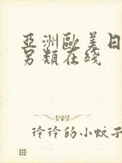 亚洲欧美日韩中另类在线