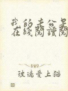 我的老公是妖王在线阅读阅读全文