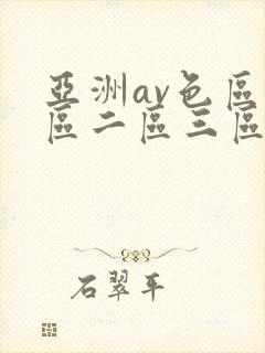 亚洲av色区一区二区三区在线