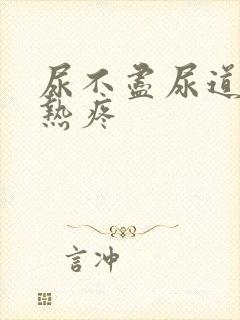 尿不尽尿道口灼热疼