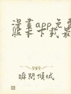 漫画app免费版本下载最新版