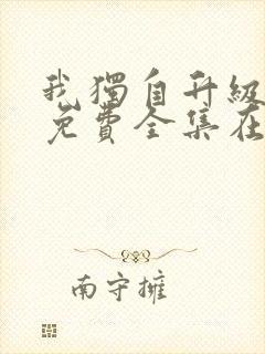 我独自升级漫画免费全集在线