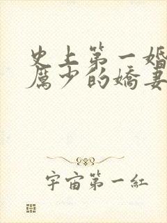 史上第一婚宠:厉少的娇妻