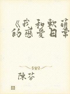 《我和软萌女友的恋爱日常》好甜封面