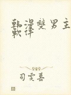 韩漫双男主漫画软件