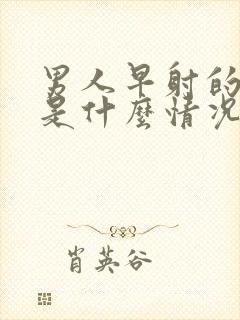 男人早射的原因是什么情况封面