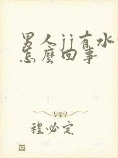 男人jj有水泡怎么回事