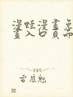 漫蛙漫画免费漫画入口页面在线封面