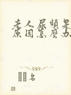 老人尿频是什么原因怎么办