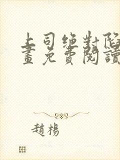 上司绝对陷阱漫画免费阅读