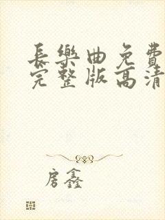 长乐曲免费观看完整版高清