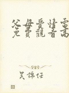 父母爱情电视剧免费观看高清版全集