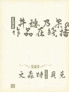 辻井穗乃果av作品在线播放