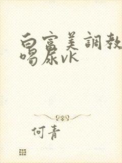 白富美调教女m喝尿vk