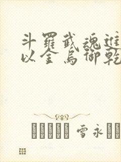 斗罗武魂进化我以金乌御乾