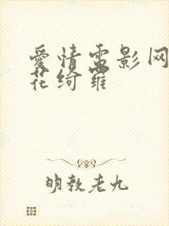 爱情电影网明日花绮罗