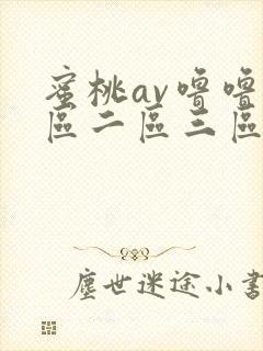 蜜桃av噜噜一区二区三区在线观看