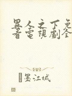 异人之下免费观看电视剧全集高清