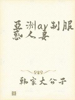 亚洲av制服诱惑人妻