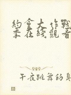 约会大作战第3季在线观看免费