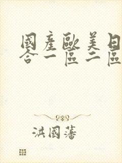 国产欧美日韩综合一区二区三区