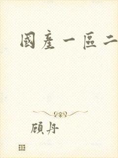 国产一区二久久