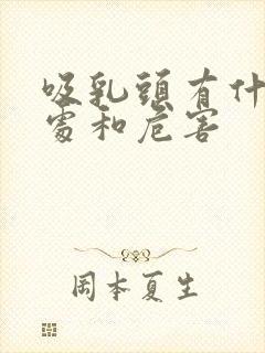 吸乳头有什么好处和危害