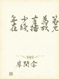 年少有为第四集在线播放免费观看