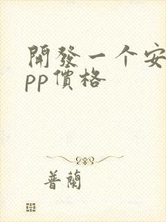 开发一个安卓app价格