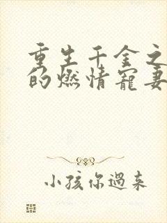 重生千金之帝少的燃情宠妻