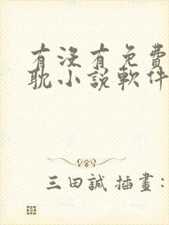 有没有免费的原耽小说软件