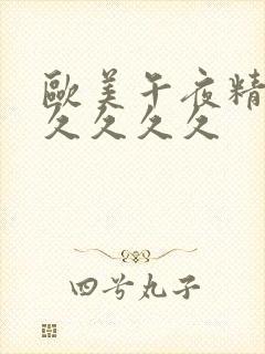 欧美午夜精品久久久久久