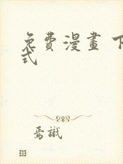 免费漫画 下拉式