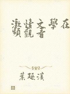 激情文学在线视频观看