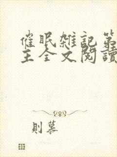 催眠杂记第一版主全文阅读