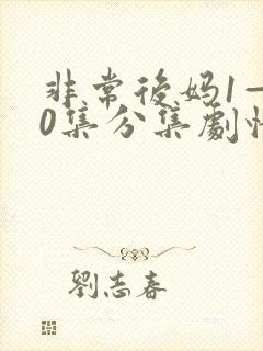 非常后妈1—30集分集剧情介绍