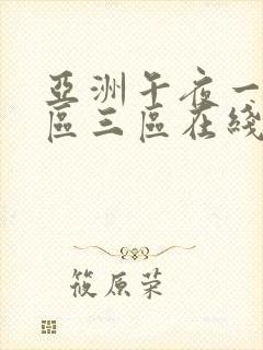 亚洲午夜一区二区三区在线播放