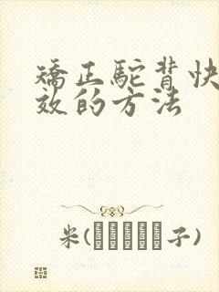 矫正驼背快速有效的方法封面