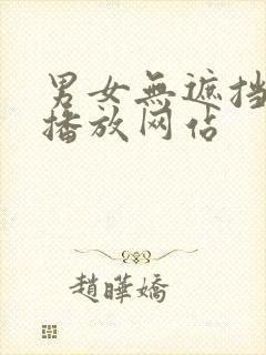 男女无遮挡在线播放网站封面