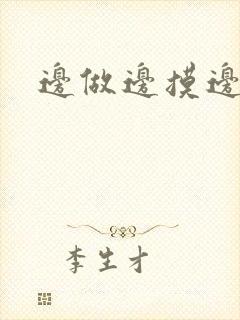 边做边摸边吃奶