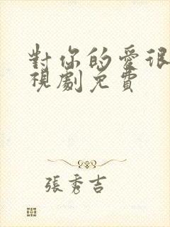 对你的爱很美电视剧免费