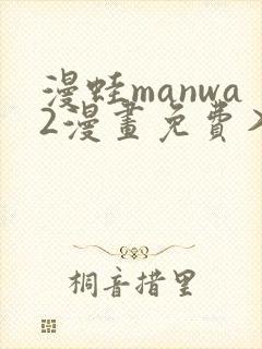 漫蛙manwa2漫画免费入口页面封面