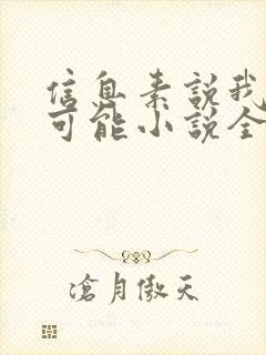 信息素说我们不可能小说全文免费阅读