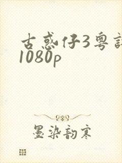 古惑仔3粤语版1080p封面