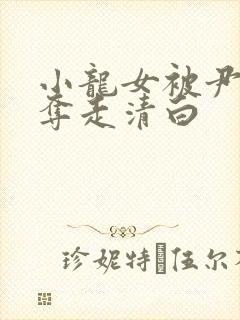 小龙女被尹志平夺走清白