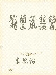 刘兰芳说的评书赵匡胤演义