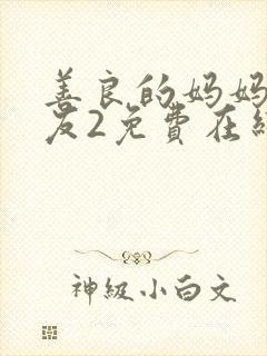 善良的妈妈的朋友2免费在线观看