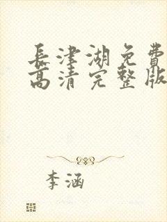 长津湖免费观看高清完整版