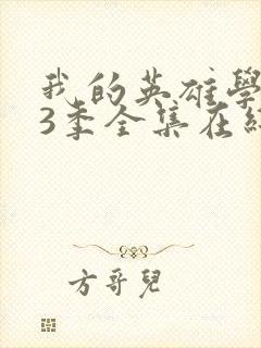 我的英雄学院第3季全集在线观看