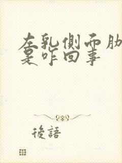 左乳侧面肋骨疼是咋回事